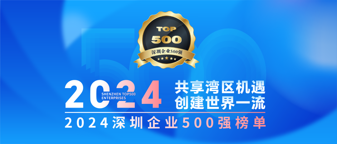 喜訊！歐陸通連續(xù)七年榮登“深圳企業(yè)500強(qiáng)榜單”