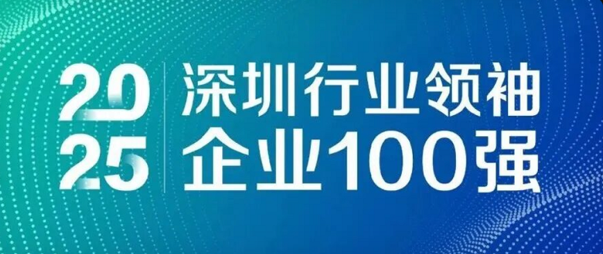 蟬聯(lián)四載，引領(lǐng)未來！歐陸通再度榮登“深圳行業(yè)領(lǐng)袖企業(yè)100強(qiáng)”榜單